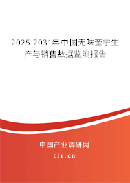 2025-2031年中國無味奎寧生產與銷售數據監測報告