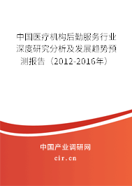中國(guó)醫(yī)療機(jī)構(gòu)后勤服務(wù)行業(yè)深度研究分析及發(fā)展趨勢(shì)預(yù)測(cè)報(bào)告（2012-2016年）