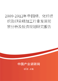 2009-2012年中國棉、化纖紡織及印染精加工行業發展前景分析及投資規劃研究報告