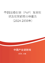 中國層疊封裝（PoP）發(fā)展現(xiàn)狀及前景趨勢(shì)分析報(bào)告（2024-2030年）