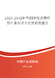 2025-2031年中國單吸雙螺桿泵行業(yè)現(xiàn)狀與前景趨勢報告
