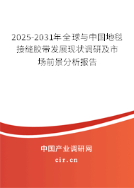 2025-2031年全球與中國地毯接縫膠帶發展現狀調研及市場前景分析報告