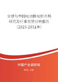 全球與中國電池?fù)Q電柜市場研究及行業(yè)前景分析報告（2025-2031年）