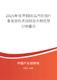 2025年版中國電站汽輪機行業發展現狀調研及市場前景分析報告