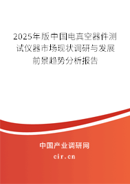 2025年版中國電真空器件測試儀器市場現狀調研與發展前景趨勢分析報告