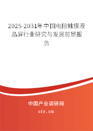 2025-2031年中國電阻觸摸液晶屏行業(yè)研究與發(fā)展前景報(bào)告