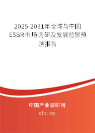 2025-2031年全球與中國ESBR市場調研及發展前景預測報告