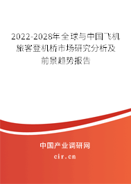2022-2028年全球與中國飛機旅客登機橋市場研究分析及前景趨勢報告 2022-2028年全球與中國飛機旅客登機橋市場研究分析及前景趨勢報告