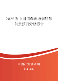 2025版中國海鮮市場調研與前景預測分析報告