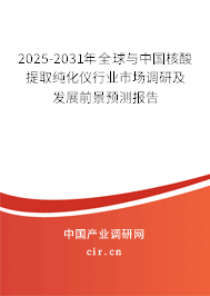 2025-2031年全球與中國核酸提取純化儀行業市場調研及發展前景預測報告
