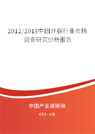 2012/2013中國環保行業市場調查研究分析報告