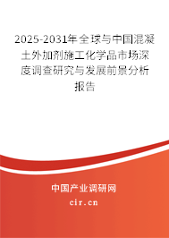 2025-2031年全球與中國混凝土外加劑施工化學品市場深度調查研究與發展前景分析報告