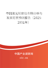 中國激光輪廓儀市場分析與發展前景預測報告（2025-2031年）