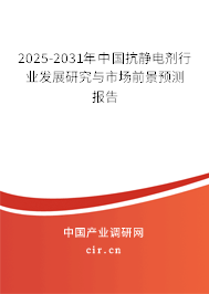 2025-2031年中國抗靜電劑行業(yè)發(fā)展研究與市場前景預(yù)測報(bào)告