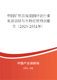 中國礦用高強度圓環鏈行業發展調研與市場前景預測報告(2025-2031年) 中國礦用高強度圓環鏈行業發展調研與市場前景預測報告(2025-2031年)