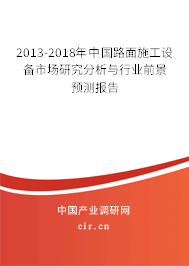 2013-2018年中國路面施工設備市場研究分析與行業前景預測報告