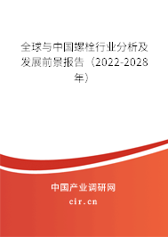 全球與中國螺栓行業分析及發展前景報告（2022-2028年）