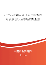 2025-2031年全球與中國螺旋篩發展現狀及市場前景報告