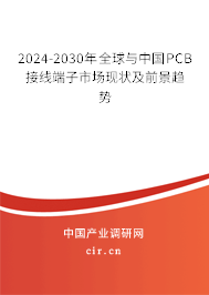 2024-2030年全球與中國PCB接線端子市場現狀及前景趨勢