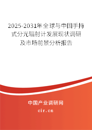 2025-2031年全球與中國手持式分光輻射計(jì)發(fā)展現(xiàn)狀調(diào)研及市場前景分析報告 2025-2031年全球與中國手持式分光輻射計(jì)發(fā)展現(xiàn)狀調(diào)研及市場前景分析報告