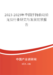 2023-2029年中國手持自動驗光儀行業研究與發展前景報告