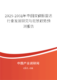 2025-2031年中國雙偏振雷達行業發展研究與前景趨勢預測報告 2025-2031年中國雙偏振雷達行業發展研究與前景趨勢預測報告