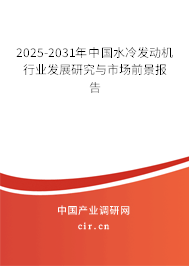 2025-2031年中國水冷發動機行業發展研究與市場前景報告