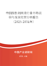 中國酸性剝離液行業市場調研與發展前景分析報告（2025-2031年）