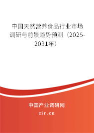 中國天然營養(yǎng)食品行業(yè)市場調(diào)研與前景趨勢預(yù)測（2025-2031年）