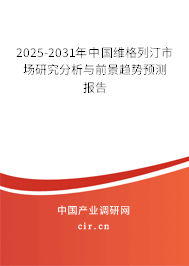 2025-2031年中國維格列汀市場研究分析與前景趨勢預測報告