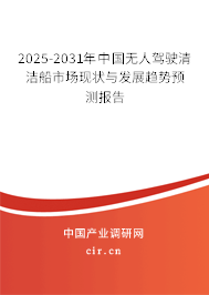 2025-2031年中國無人駕駛清潔船市場現狀與發展趨勢預測報告