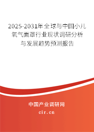 2025-2031年全球與中國小兒氧氣面罩行業現狀調研分析與發展趨勢預測報告