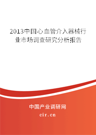 2013中國心血管介入器械行業市場調查研究分析報告 2013中國心血管介入器械行業市場調查研究分析報告