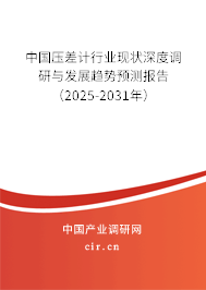 中國壓差計行業現狀深度調研與發展趨勢預測報告（2025-2031年）