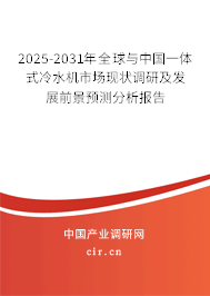 2025-2031年全球與中國一體式冷水機市場現狀調研及發展前景預測分析報告