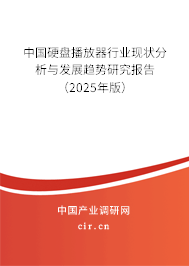 中國硬盤播放器行業現狀分析與發展趨勢研究報告（2025年版）