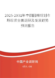 2025-2031年中國(guó)園林規(guī)劃市場(chǎng)現(xiàn)狀全面調(diào)研及發(fā)展趨勢(shì)預(yù)測(cè)報(bào)告