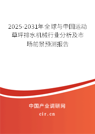 2025-2031年全球與中國運動草坪排水機械行業分析及市場前景預測報告 2025-2031年全球與中國運動草坪排水機械行業分析及市場前景預測報告