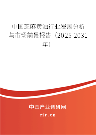 中國芝麻黃油行業發展分析與市場前景報告（2025-2031年）