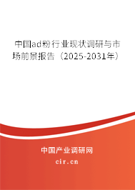 中國ad粉行業現狀調研與市場前景報告（2025-2031年）