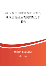 2012版中國重點照護診斷行業深度調研及發展前景分析報告 2012版中國重點照護診斷行業深度調研及發展前景分析報告