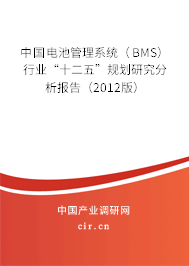 中國電池管理系統（BMS）行業“十二五”規劃研究分析報告（2012版）