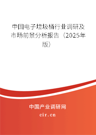 中國電子垃圾桶行業調研及市場前景分析報告（2025年版）