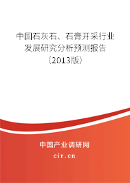 中國石灰石、石膏開采行業(yè)發(fā)展研究分析預(yù)測報告（2013版）