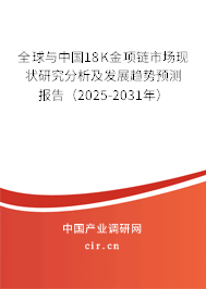 全球與中國18K金項鏈市場現狀研究分析及發展趨勢預測報告(2025-2031年) 全球與中國18K金項鏈市場現狀研究分析及發展趨勢預測報告(2025-2031年)