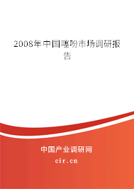 2008年中國(guó)噻吩市場(chǎng)調(diào)研報(bào)告 2008年中國(guó)噻吩市場(chǎng)調(diào)研報(bào)告