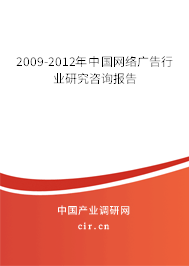 2009-2012年中國網絡廣告行業研究咨詢報告