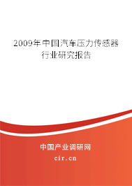 2009年中國汽車壓力傳感器行業研究報告