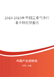 2010-2015年中國工業氣體行業市場前景報告