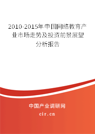 2010-2015年中國(guó)網(wǎng)絡(luò)教育產(chǎn)業(yè)市場(chǎng)走勢(shì)及投資前景展望分析報(bào)告